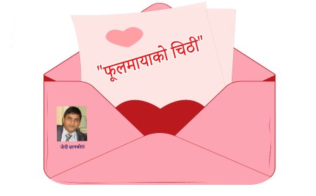 फूलमायाको चिठी