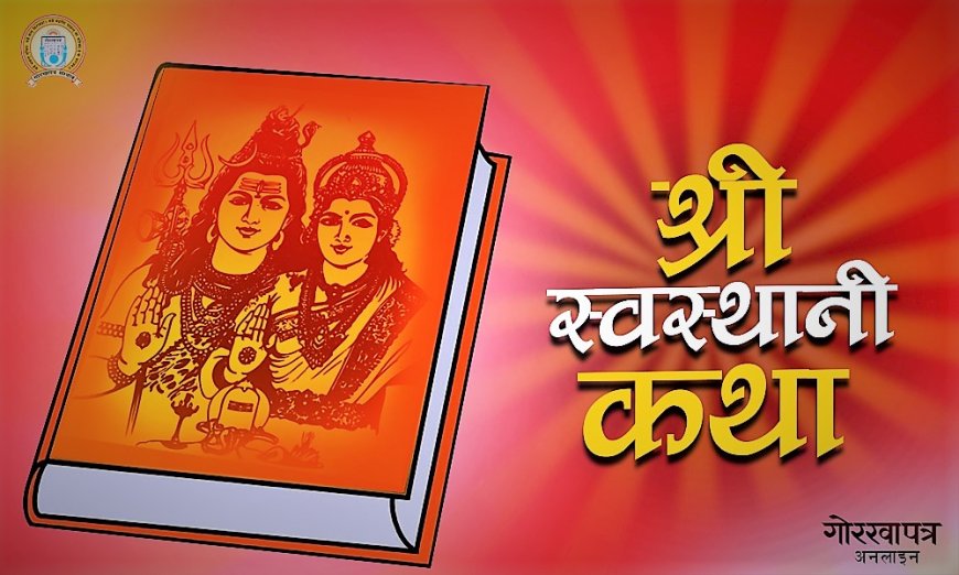 स्वस्थानी व्रतकथा आजदेखि सुरु, शालीनदीमा  मेला