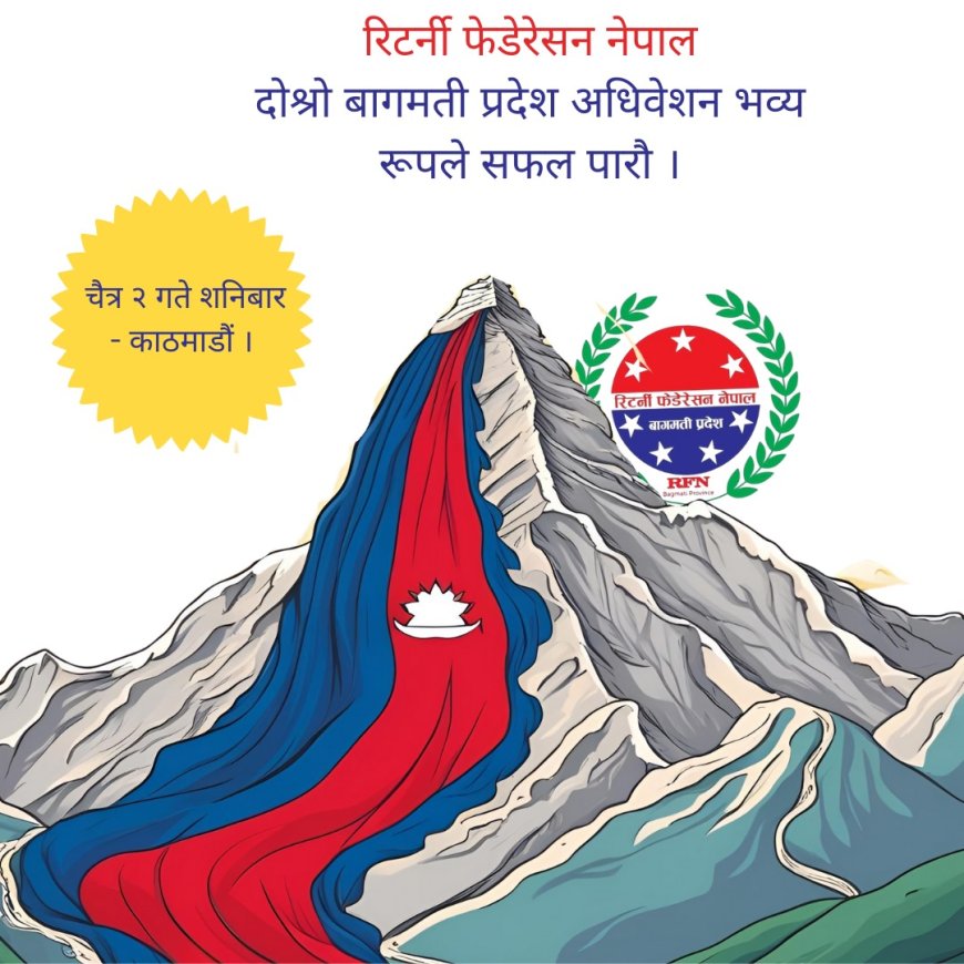 बागमती अधिवेशन चैत्र २ गते हुने |