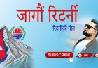 जागौं रिटर्नी
