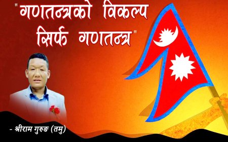 के नेपालमा राजतन्त्र फर्किन - श्रीराम गुरुङ (तमु)    