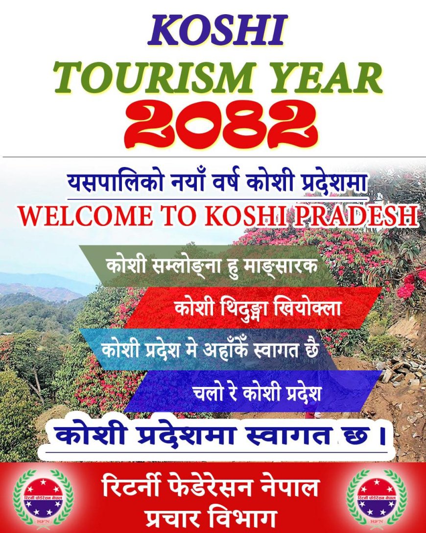  कोशी भर्मन वर्ष -२०८२