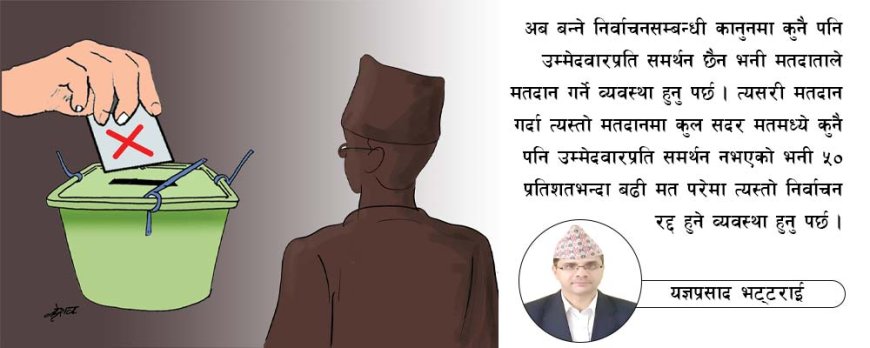 नो भोट अर्थात उम्मेदवार अस्वीकार गर्ने व्यवस्था भनेको के हो ?