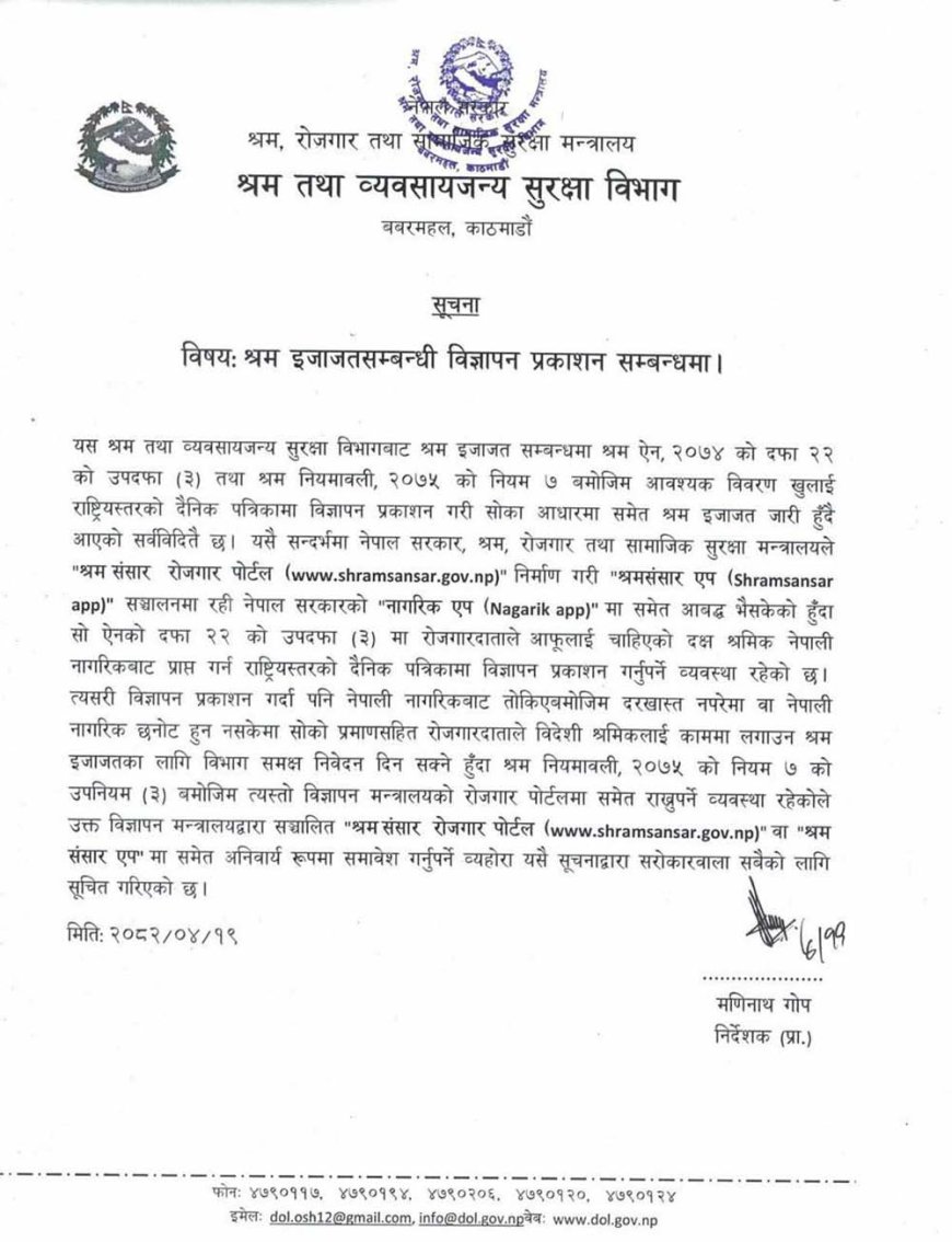 श्रम इजाजत सम्बन्धी विज्ञापन श्रम संसार रोजगार पोर्टलमा अनिवार्य प्रकाशित गर्नुपर्ने
