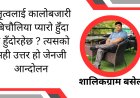 नेतृत्वलाई कालोबजारी ,बिचौलिया प्यारो हुँदा के हुँदोरहेछ ? त्यसको सही उत्तर हो जेनजी आन्दोलन-शालिकग्राम बसेल