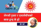 जेनजी पुस्ता र नेकपा एमालेबीचको खास द्वन्द  के हो ?