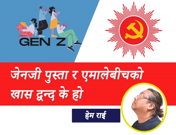 जेनजी पुस्ता र नेकपा एमालेबीचको खास द्वन्द  के हो ?