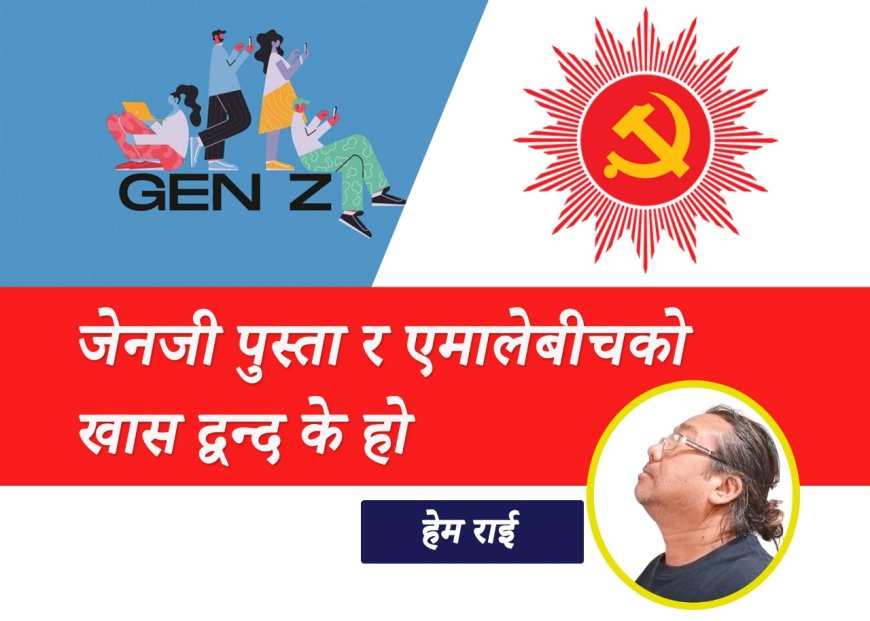 जेनजी पुस्ता र नेकपा एमालेबीचको खास द्वन्द के हो ?