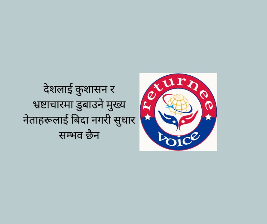 देशलाई कुशासन र भ्रष्टाचारमा डुबाउने मुख्य नेताहरूलाई बिदा नगरी सुधार सम्भव छैन