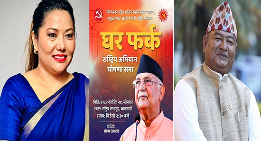 आज रामकुमारी झाँक्री, किसान श्रेष्ठलगायतका नेता एमालेमा फर्किँदै