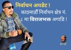 निर्वाचन अपडेट ! काठमाडौँ निर्वाचन क्षेत्र नं. ८ मा विराजभक्त अगाडि !