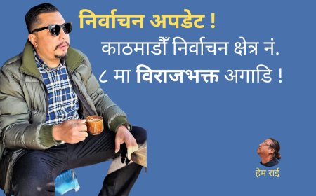 निर्वाचन अपडेट ! काठमाडौँ निर्वाचन क्षेत्र नं. ८ मा विराजभक्त अगाडि !