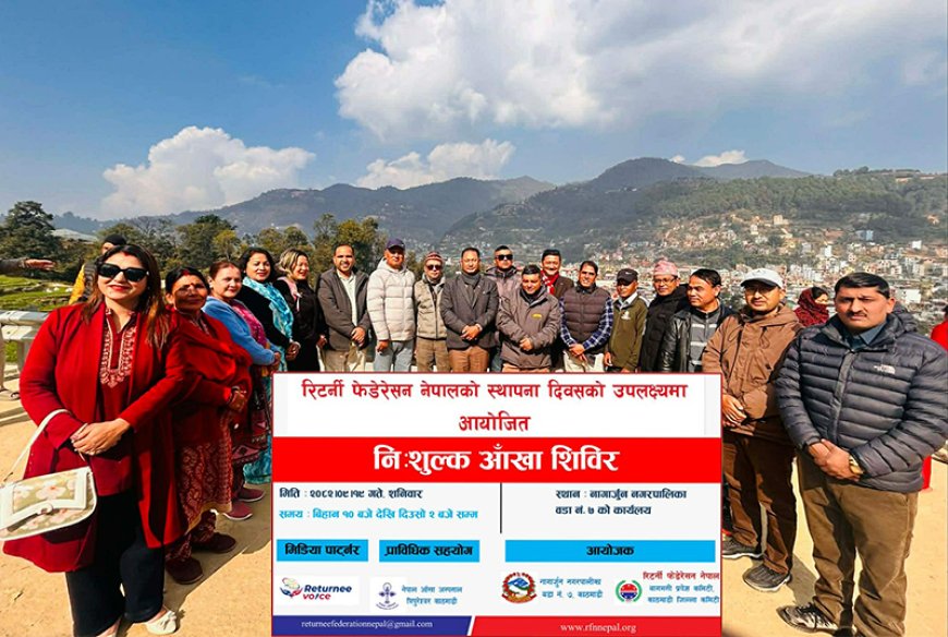 रिटर्नी फेडेरेसनको स्थापना दिवसमा निःशुल्क आँखा शिविर