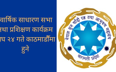 बागमती प्रदेश स्तरीय वार्षिक साधारण सभा तथा प्रशिक्षण कार्यक्रम माघ २४ गते काठमाडौँमा हुने