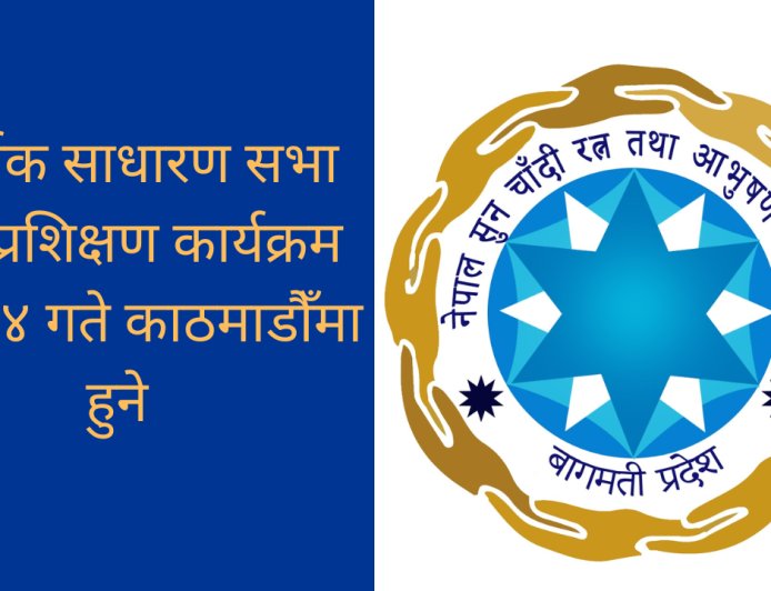 बागमती प्रदेश स्तरीय वार्षिक साधारण सभा तथा प्रशिक्षण कार्यक्रम माघ २४ गते काठमाडौँमा हुने