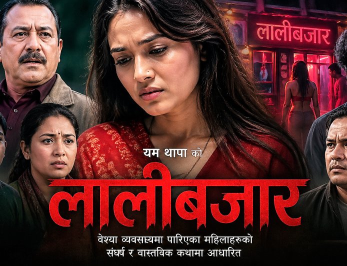 चलचित्र ‘लालीबजार’ को प्रदर्शनमा किन रोक लगाईयो ?