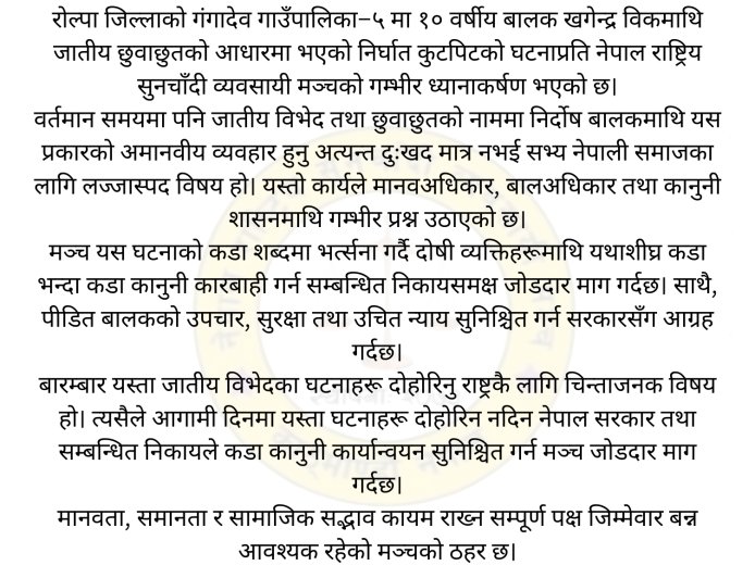 रोल्पामा जातीय छुवाछुतको आरोपमा बालकमाथि कुटपिट, सुनचाँदी मञ्चको कडा आपत्ति