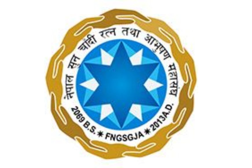 नेपाल सुनचाँदी रत्न तथा आभूषण महासंघको अपिल: कर नीति सुधारका लागि एकजुट भै पहल गर्न आवश्यक