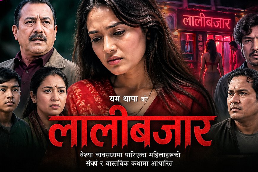 चलचित्र ‘लालीबजार’ को प्रदर्शनमा किन रोक लगाईयो ?