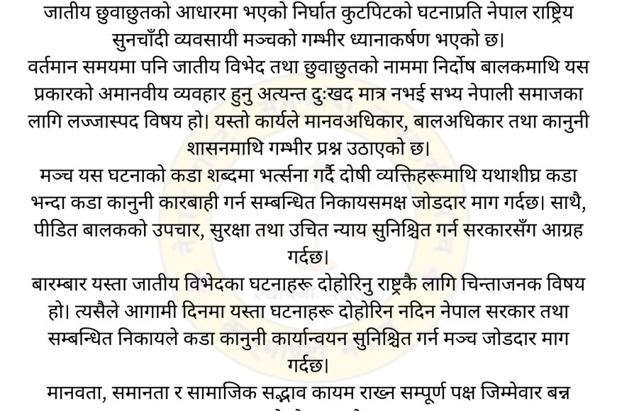 रोल्पामा जातीय छुवाछुतको आरोपमा बालकमाथि कुटपिट, सुनचाँदी मञ्चको कडा आपत्ति