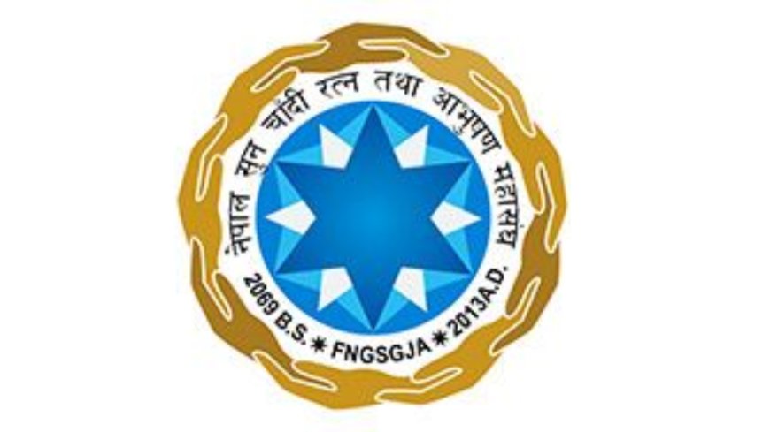 नेपाल सुनचाँदी रत्न तथा आभूषण महासंघको अपिल: कर नीति सुधारका लागि एकजुट भै पहल गर्न आवश्यक