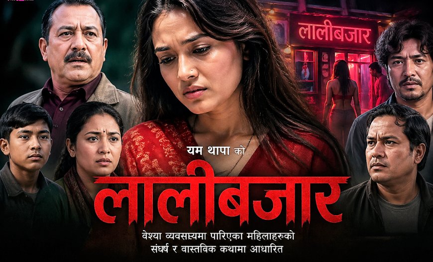 चलचित्र ‘लालीबजार’ को प्रदर्शनमा किन रोक लगाईयो ?