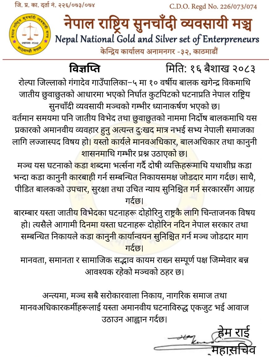 रोल्पामा जातीय छुवाछुतको आरोपमा बालकमाथि कुटपिट, सुनचाँदी मञ्चको कडा आपत्ति