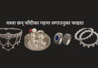 चाँदी (Silver) को महत्व र उपयोगिता यस्तो रहेको छ (हेम राई)