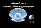मोती कसरी बन्छ ? यस्ता छन् मोती लगाउनुका फाइदाहरू