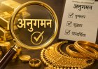वर्तमान सुनचाँदी क्षेत्रमा भइरहेको बजार अनुगमनबारे के भन्छन् सुनचाँदी क्षेत्रका प्रतिनिधिहरू ?