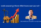 भारतीय सरकारको सुन नियन्त्रण नीतिले नेपालमा कस्तो असर गर्ला ?