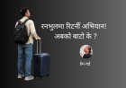रनभुलमा रिटर्नी अभियान : अबको बाटो के ?
