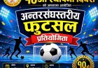 सुनचाँदी व्यवसायी मञ्चको स्थापना दिवसमा अन्तरसंघस्तरीय फुटसल प्रतियोगिता हुने