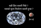 सही हिरा कसरी चिन्ने र यसको मूल्य निर्धारण कसरी हुन्छ ?