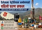 दैलेखमा पेट्रोलियमको आशा : अन्वेषणको पहिलो चरण सफल, उत्पादनतर्फ नयाँ कदम