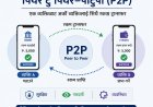 डिजिटल कारोबारमा सरकारी निगरानी बढ्दै, पीटुपी कारोबार अब नियमनको दायरामा
