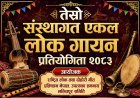 तेस्रो संस्थागत एकल लोक गायन प्रतियोगिता २३ जेठमा हुने