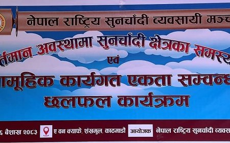 एकीकृत हुँदै सुनचाँदी क्षेत्रका व्यवसायीहरू