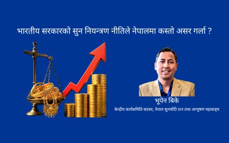 भारतीय सरकारको सुन नियन्त्रण नीतिले नेपालमा कस्तो असर गर्ला ?