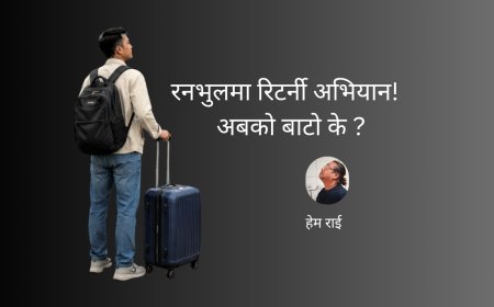 रनभुलमा रिटर्नी अभियान : अबको बाटो के ?