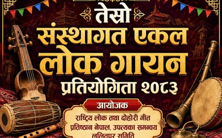 तेस्रो संस्थागत एकल लोक गायन प्रतियोगिता २३ जेठमा हुने