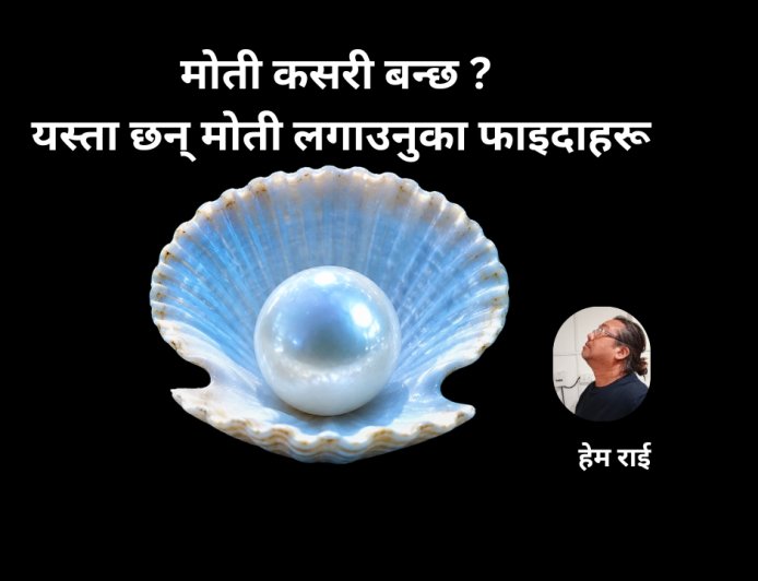 मोती कसरी बन्छ ? यस्ता छन् मोती लगाउनुका फाइदाहरू