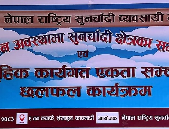 एकीकृत हुँदै सुनचाँदी क्षेत्रका व्यवसायीहरू