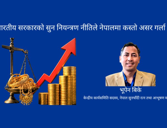 भारतीय सरकारको सुन नियन्त्रण नीतिले नेपालमा कस्तो असर गर्ला ?