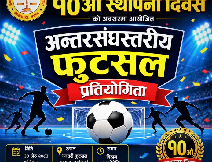 सुनचाँदी व्यवसायी मञ्चको स्थापना दिवसमा अन्तरसंघस्तरीय फुटसल प्रतियोगिता हुने