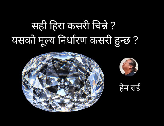 सही हिरा कसरी चिन्ने र यसको मूल्य निर्धारण कसरी हुन्छ ?