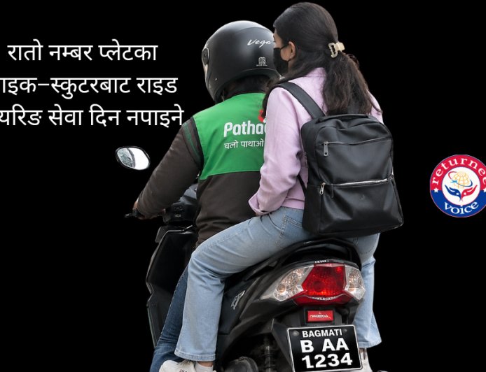 रातो नम्बर प्लेटका बाइक–स्कुटरबाट राइड सेयरिङ सेवा दिन नपाइने