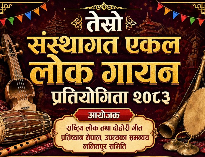 तेस्रो संस्थागत एकल लोक गायन प्रतियोगिता २३ जेठमा हुने