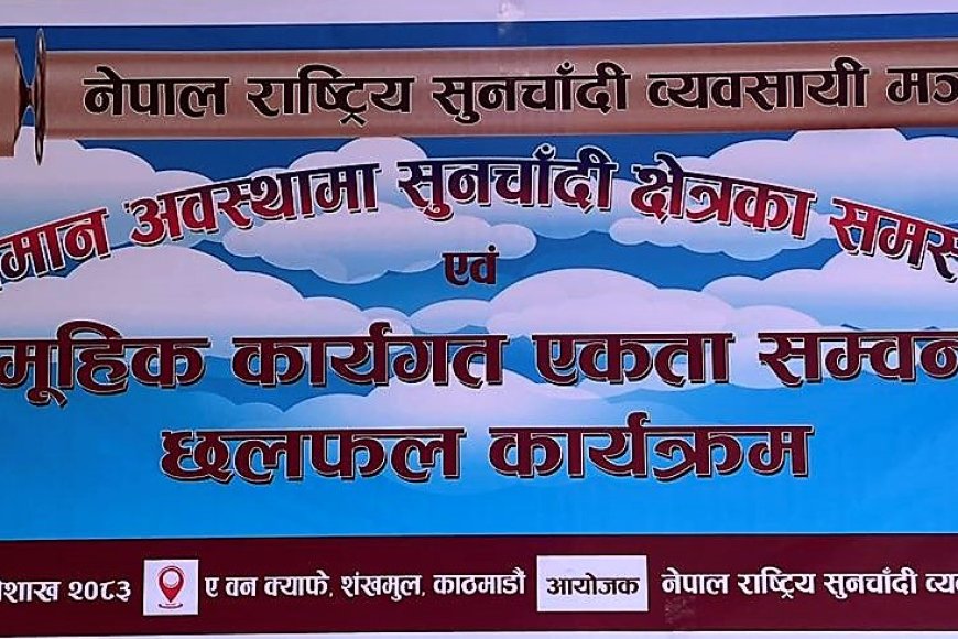 एकीकृत हुँदै सुनचाँदी क्षेत्रका व्यवसायीहरू