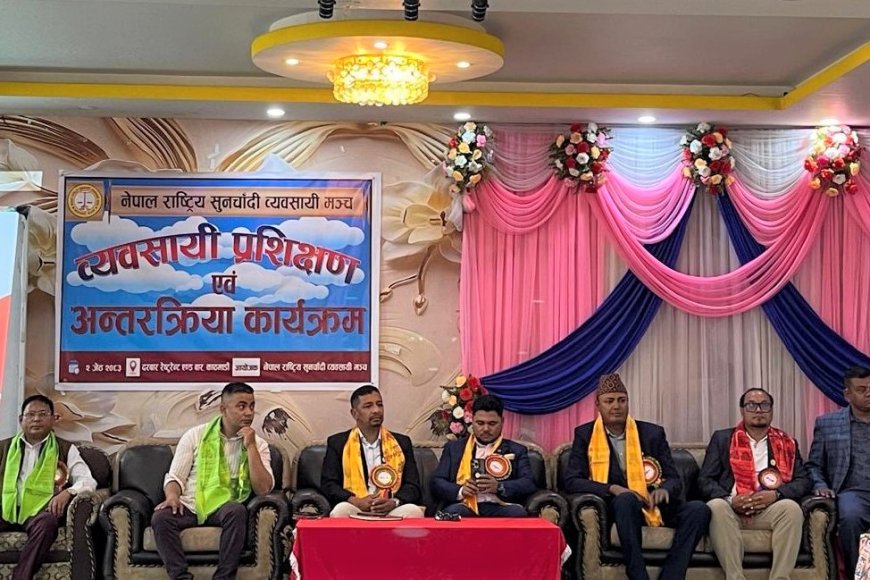 नेपाल राष्ट्रिय सुनचाँदी व्यवसायी मञ्चको व्यवसायी प्रशिक्षण एवं शान्ति सुरक्षा सम्बन्धी कार्यशाला गोष्ठी सम्पन्न